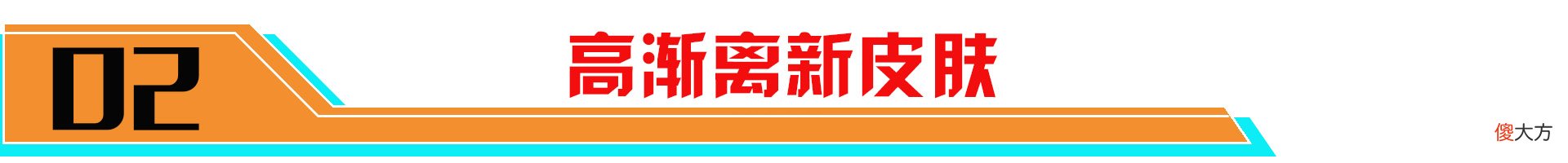 【游戏迷】狄仁杰星传说终上线！天秀小队第二款皮肤来袭！