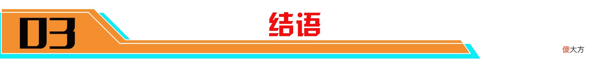 【游戏迷】狄仁杰星传说终上线！天秀小队第二款皮肤来袭！
