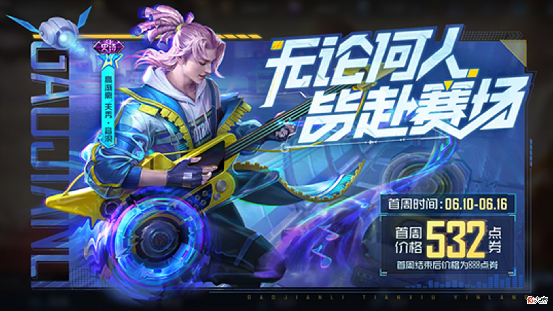【游戏迷】狄仁杰星传说终上线！天秀小队第二款皮肤来袭！
