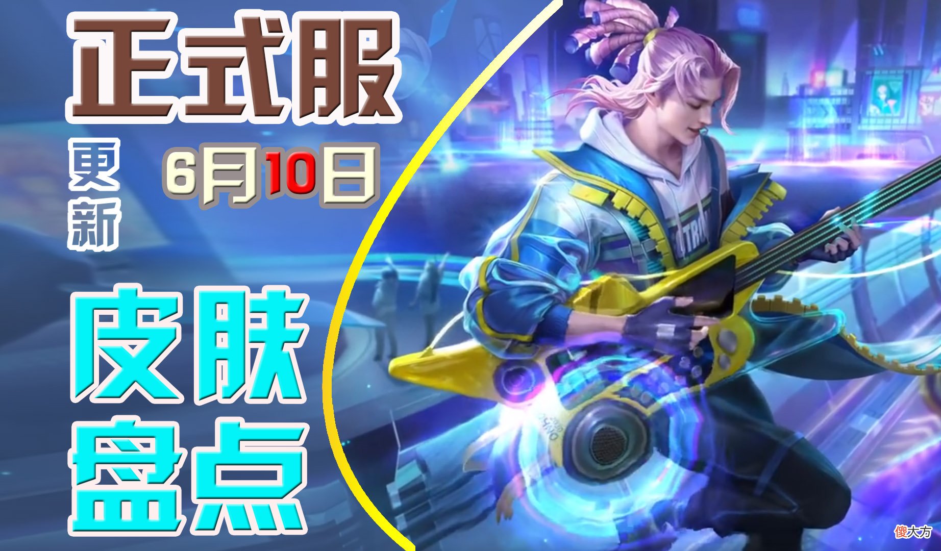 【游戏迷】狄仁杰星传说终上线！天秀小队第二款皮肤来袭！