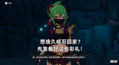 【游戏世界】原神：想接久岐忍回家？先准备好这些彩礼，现在就可以准备了
