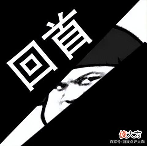【游戏迷】手游上演回首掏？王者荣耀招谁惹谁了？