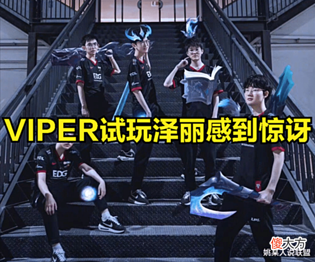 【游戏迷】VIPER惊叹新版泽丽伤害:对其他AD不公平,一级W竟然有200伤害