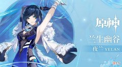 【游戏世界】原神：夜兰能做的仅仅是锦上添花，行秋才是及时雨，能雪中送炭！