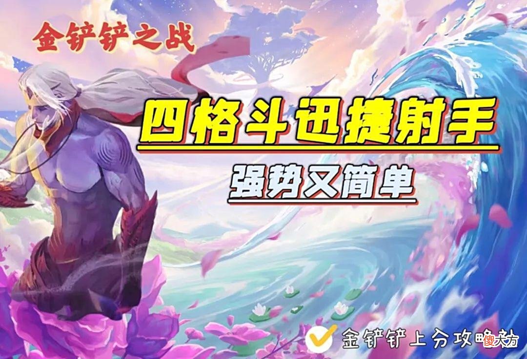 【游戏世界】云顶之奕：新版本上分必学阵容！四格斗迅捷射手！