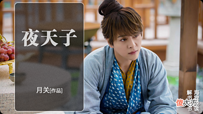 【爱历史】月关的架空历史小说《夜天子》，一个不正经的叶小天成为夜天子