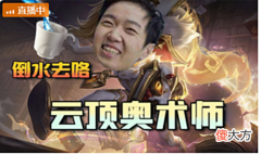 【游戏迷】云顶之弈s7：神超，弃徒都在玩的热门阵容