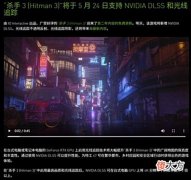 【游戏迷】《杀手3》更新支持光追+DLSS3090ti畅玩4K无压力!