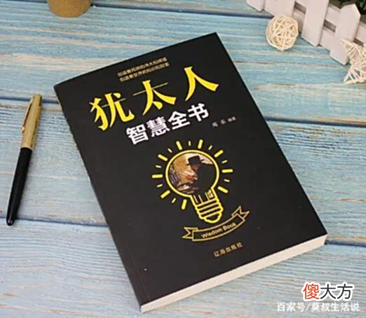 【历史故事】犹太人的“百科全书”《塔木德》，向财主的口袋发起攻击