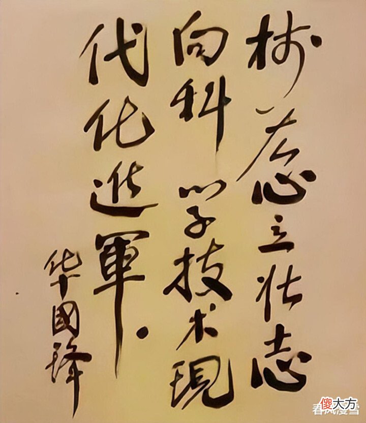 【爱历史】华国锋35字的题字，不仅具有前瞻性，而且堪称书坛之“绝唱”