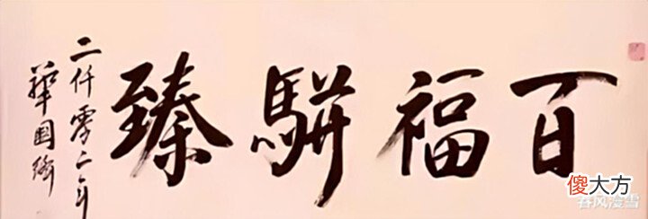 【爱历史】华国锋35字的题字，不仅具有前瞻性，而且堪称书坛之“绝唱”