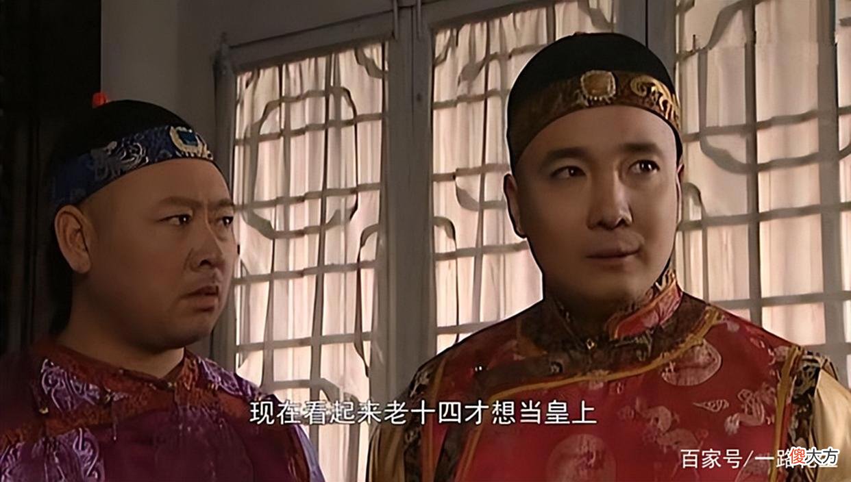 【历史故事】《雍正王朝》之胤禵：帮着老八对付自己亲哥哥，只因他也想当皇帝
