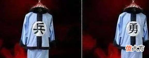 【历史故事】清朝士兵衣服上的 “兵”和“勇”，一字之差，地位却是大不同