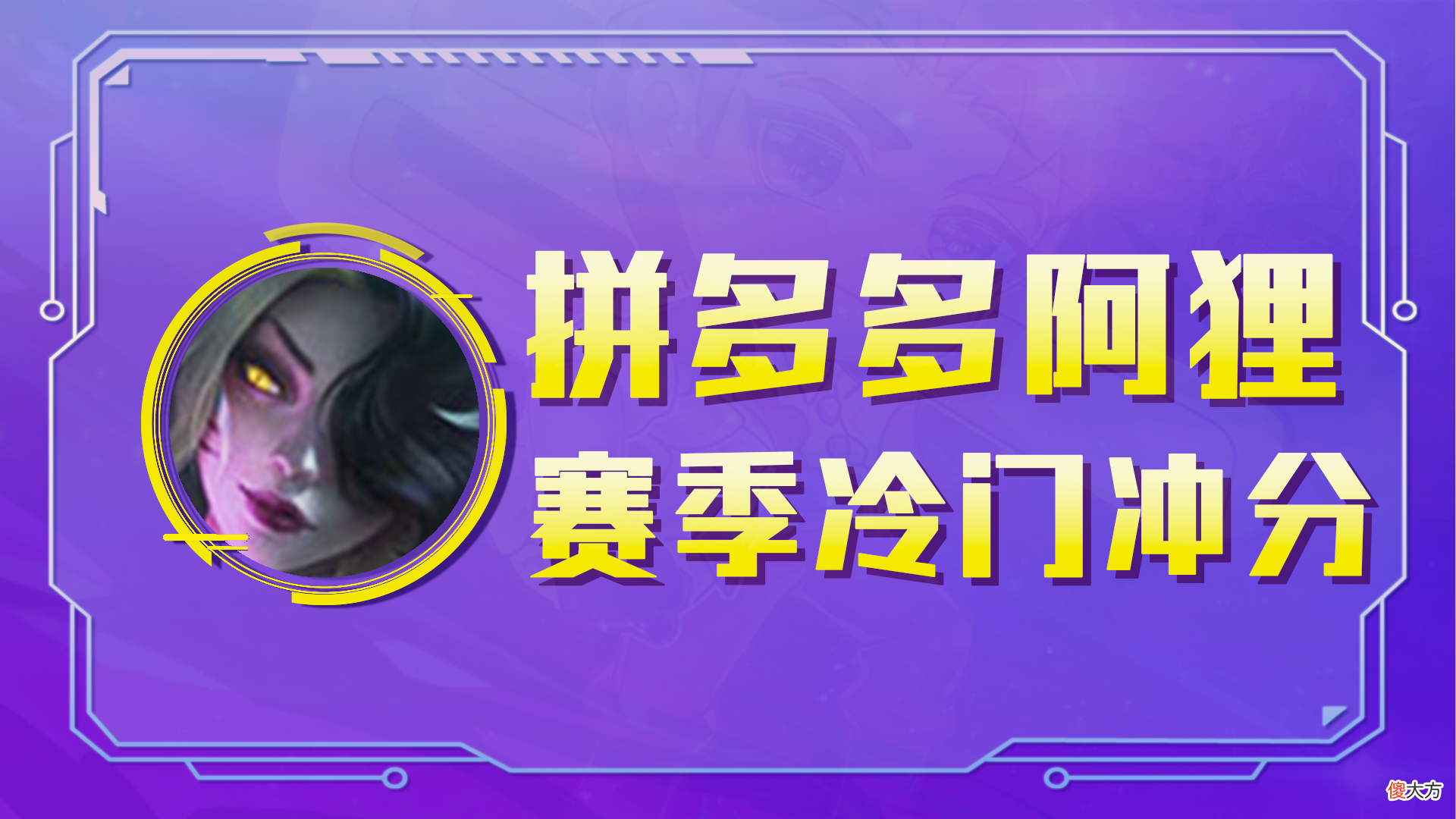 【游戏世界】【拼多多阿狸】2星阿狸稳吃分，赛季末冷门冲分科技！