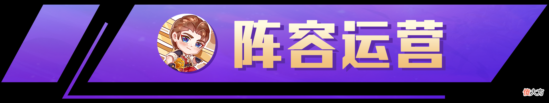 【游戏世界】【拼多多阿狸】2星阿狸稳吃分，赛季末冷门冲分科技！
