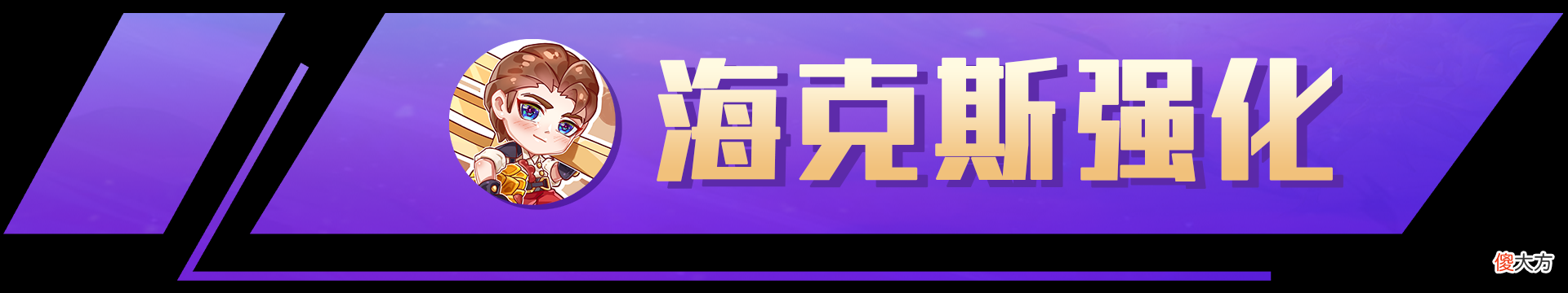 【游戏世界】【拼多多阿狸】2星阿狸稳吃分，赛季末冷门冲分科技！
