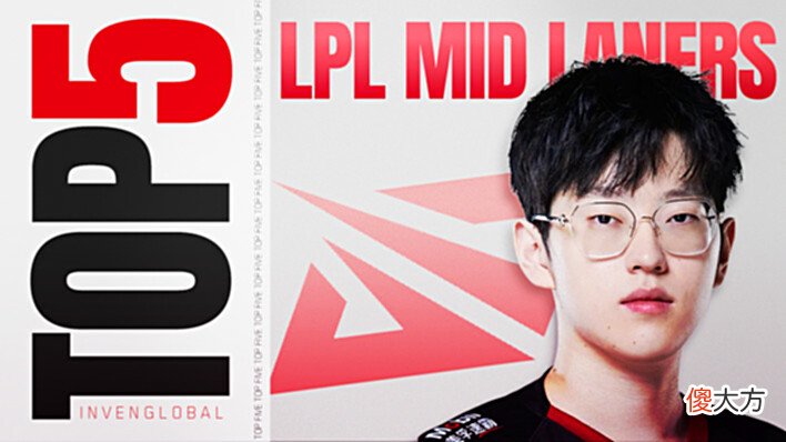 【游戏迷】韩媒评选LPL夏季赛中单TOP5：左手第一小虎第二