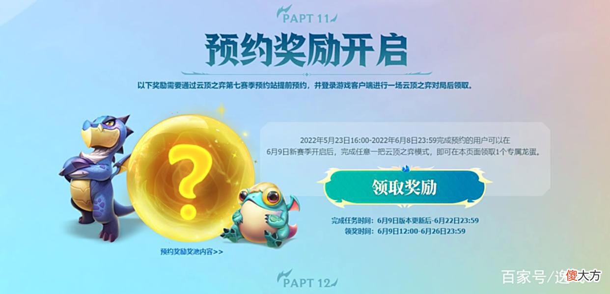 【游戏迷】云顶之弈第七预约奖励开领，点亮龙之秘宝可获得进攻特效