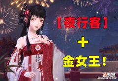【游戏世界】闪耀暖暖忆海第18赛季:套装夜行客一览,“金女王”闪亮登场