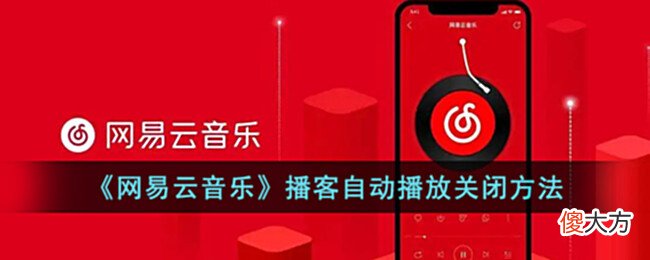 【游戏迷】《网易云音乐》播客自动播放关闭方法