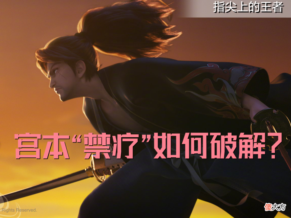 【游戏世界】王者荣耀：新版本宫本如何克制？