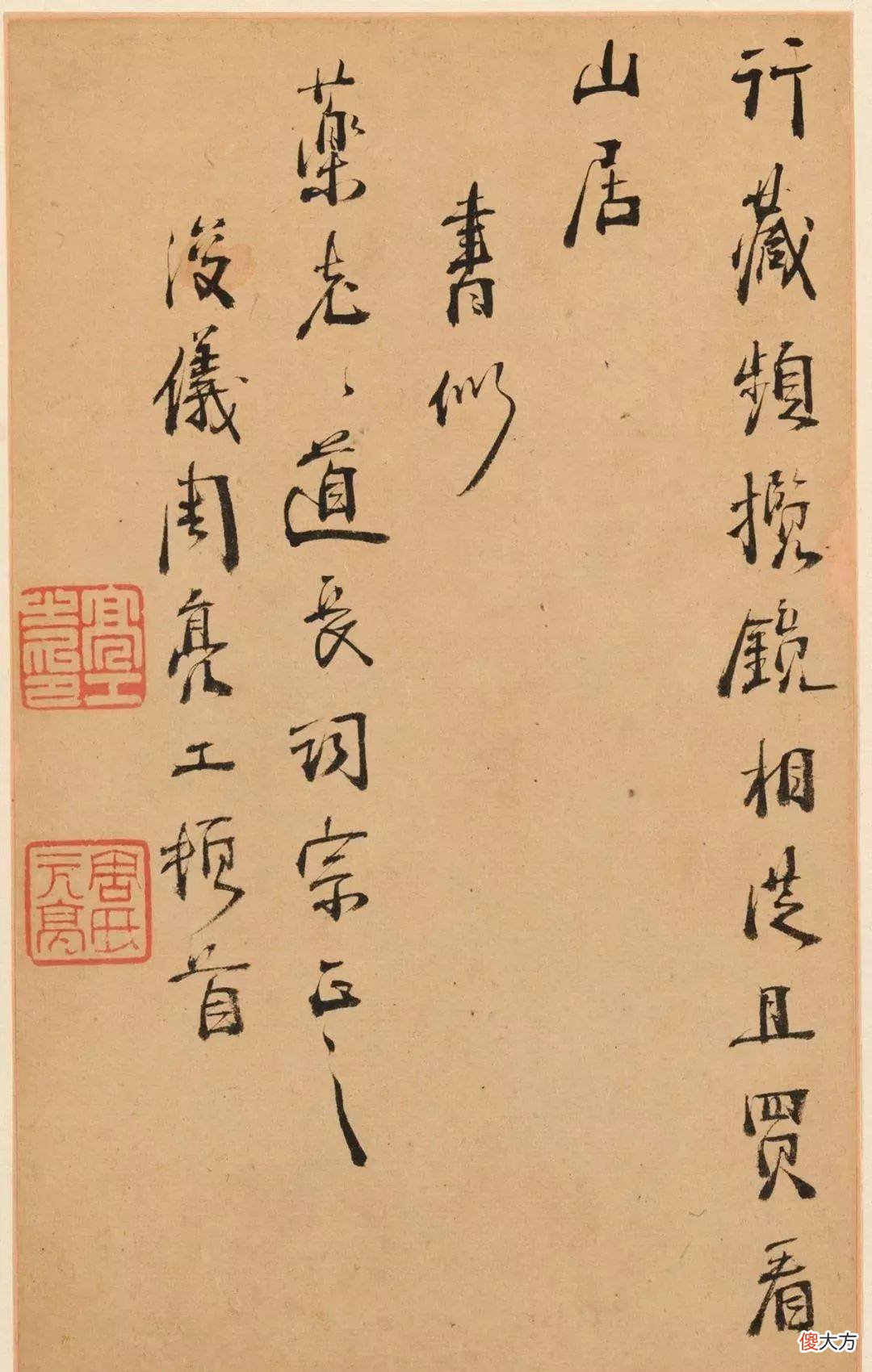 【爱历史】明末清初周亮工书法册页《真意亭诗》