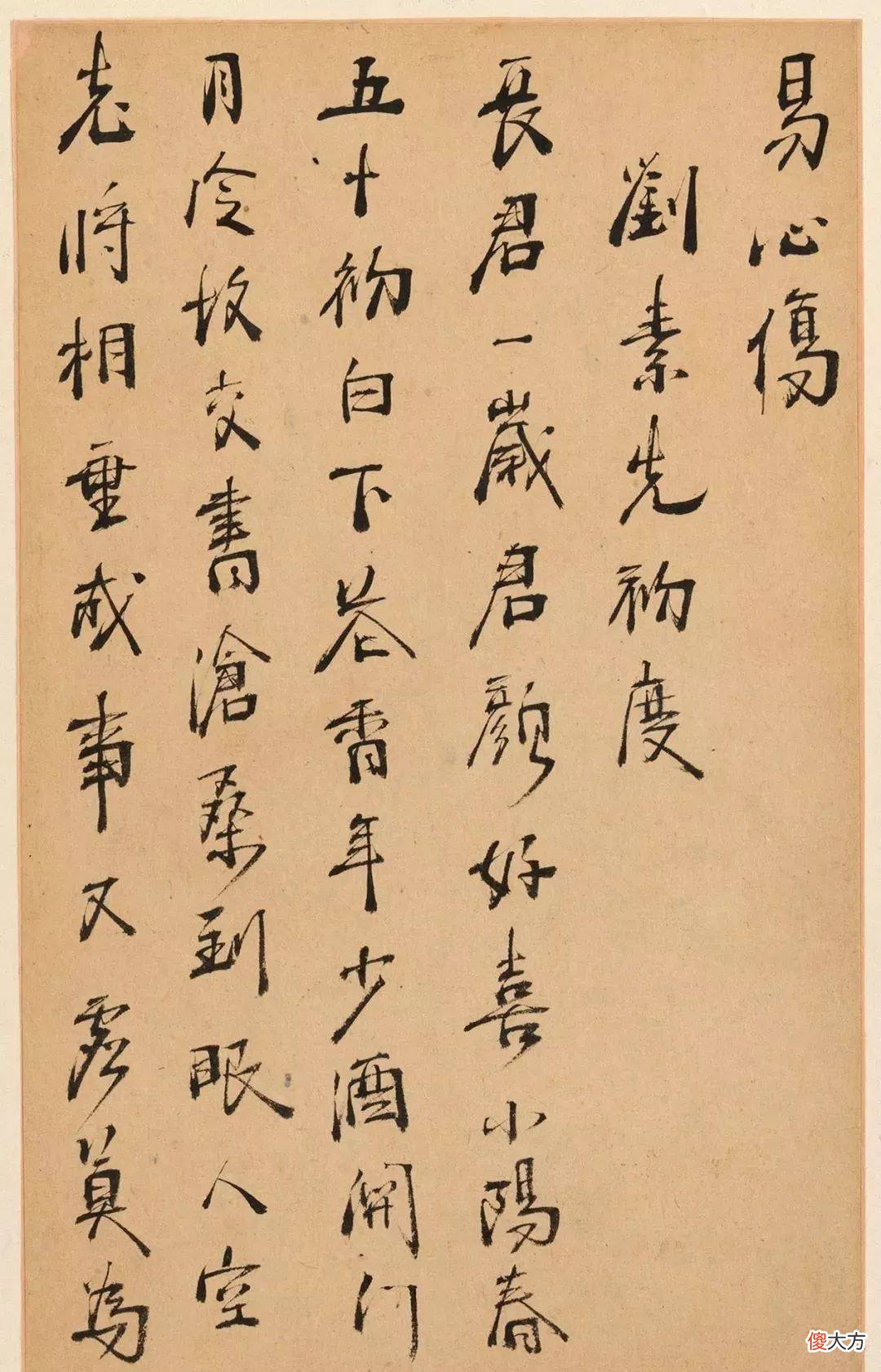 【爱历史】明末清初周亮工书法册页《真意亭诗》