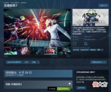 【游戏世界】《灵魂骇客2》今日上架steam