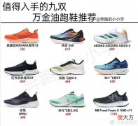 【时尚一点】值得入手的九双万金油跑鞋