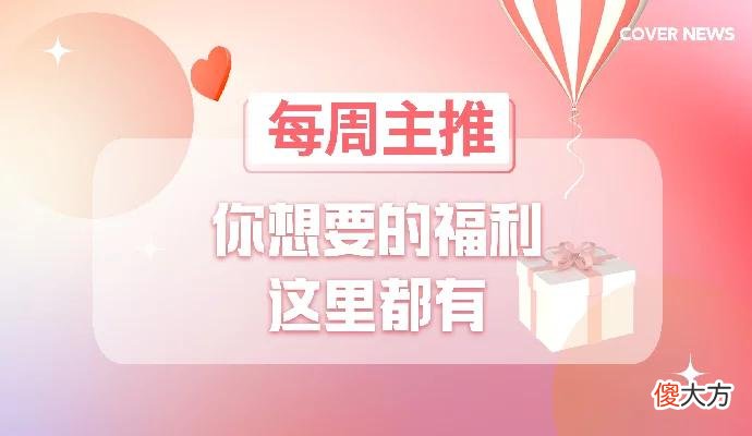 【时尚一点】【积分爆款】每周都有惊喜，你想要的福利都在这里