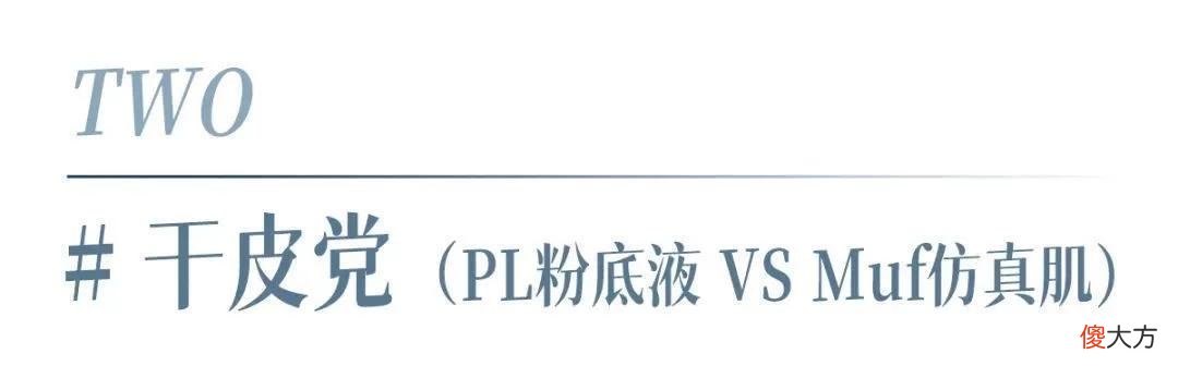 【就爱时尚】测了6款夏季粉底，第2款真的不脱妆