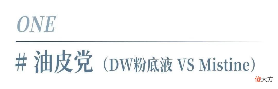 【就爱时尚】测了6款夏季粉底，第2款真的不脱妆
