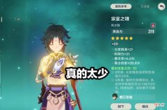 【游戏世界】原神：玩家用一张图形容“双爆圣遗物”的现状，防御力不请自来！