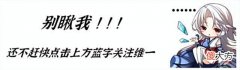 【游戏世界】天地劫手游：天之痕联动的肉鸽塔替代旧域或九如塔真的现实么？