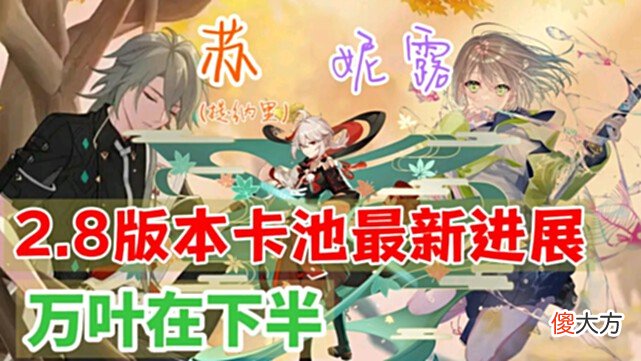 【游戏迷】原神资讯：2.8版本卡池最新进展，万叶在下半，没有宵宫、妮露？