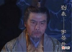 【历史故事】三国时期被忽略的猛男——刘表