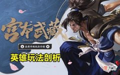 【游戏迷】王者荣耀：宫本上线1天后，强度远低于预期，3弱点同步公布！