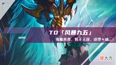 【游戏迷】云顶之弈：T0“风暴九五”，毒瘤来袭，暂无天敌，成型≈前二