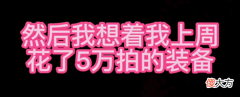 【游戏迷】魔兽TBC：女玩家哭诉SW太难，花几万金还不让走，相信你就被骗了
