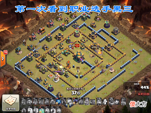 【游戏世界】部落冲突:第一次看到职业选手“黑三”高回报其实也伴随着高风险