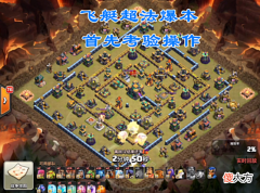 【游戏世界】部落冲突：第一次看到职业选手“黑三”高回报其实也伴随着高风险