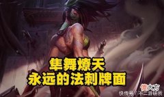 【游戏世界】LOL：隼舞燎天E击必杀！永远的法刺牌面，阿卡丽从不惧版本更迭