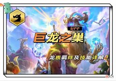 【游戏世界】圣斗士星矢手游：龙族羁绊的技能解析