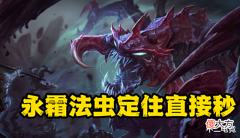 【游戏世界】LOL:大虫子的正确打开方式!永霜法虫无解,Q到大招层数就加一