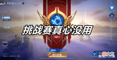 【游戏迷】王者荣耀:为什么有大量玩家反感巅峰赛的挑战模式?真是多此一举
