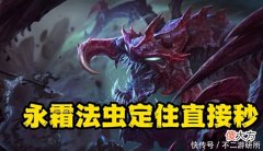 【游戏迷】LOL：大虫子的正确打开方式！永霜法虫无解，Q到大招层数就加一