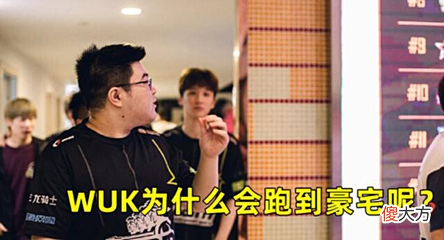 【游戏世界】WUK强行Roll点豪宅解气,4AM被指不守规矩,这波双方都没有错