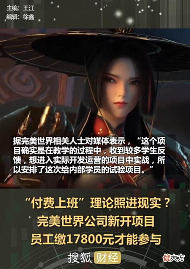 【游戏世界】17800元一人！完美世界因“付费上班”上热搜