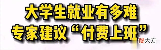 【游戏世界】17800元一人！完美世界因“付费上班”上热搜