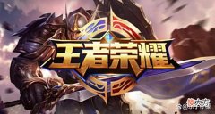 【游戏迷】王者荣耀：能一打五的英雄，我愿称他为最强！